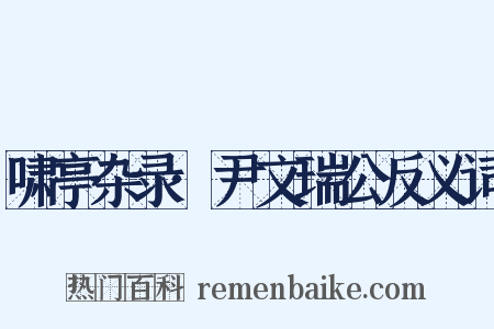 啸亭杂录·尹文瑞公反义词是什么意思的图片